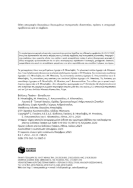 Λατινικά Β΄ Γενικού Λυκείου, Ομάδα προσανατολισμού ανθρωπιστικών σπουδών (έκδοση 2024)