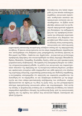 Παραμύθια και καθημερινή ζωή: Θεωρητικές και εμπειρικές παράμετροι μιας λαογραφικής έρευνας στη Ρόδο