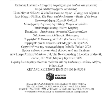 Η μάχη του τέρατος (Η Μπέθανυ και το τέρας, βιβλίο 3)