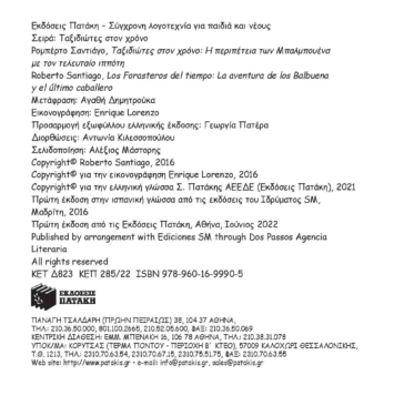 Η περιπέτεια των Μπαλμπουένα με τον τελευταίο ιππότη (Σειρά: Ταξιδιώτες στον χρόνο, βιβλίο 2ο)