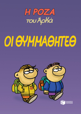Η Ρόζα του Αρκά 16 – Οι θυμμαθητέθ