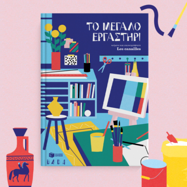 Το μεγάλο εργαστήρι