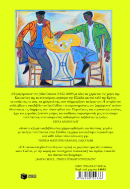John Craxton: Ο αγαπημένος της ζωής. Μία ελληνική ψυχή