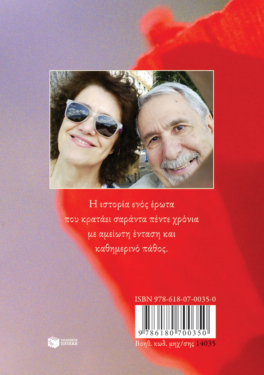Έρωτας στα 80+. Μια ερωτική αυτοβιογραφία