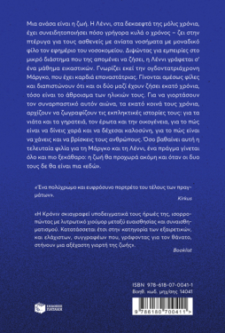 Τα εκατό χρόνια της Λέννι και της Μάργκο