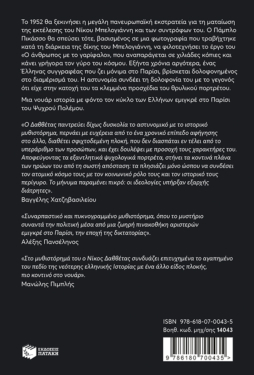 Ο ζωγράφος του Μπελογιάννη. Μια ιστορία του Ψυχρού Πολέμου