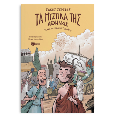 Τα μυστικά της Αθήνας – Τι λες κι εσύ, κυρ Σωκράτη;