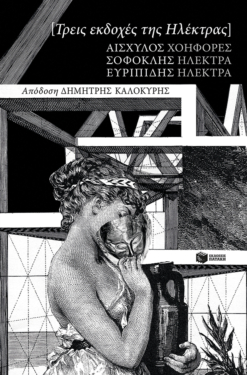Τρεις εκδοχές της Ηλέκτρας: Αισχύλου Χοηφόρες, Σοφοκλή Ηλέκτρα, Ευριπίδη Ηλέκτρα