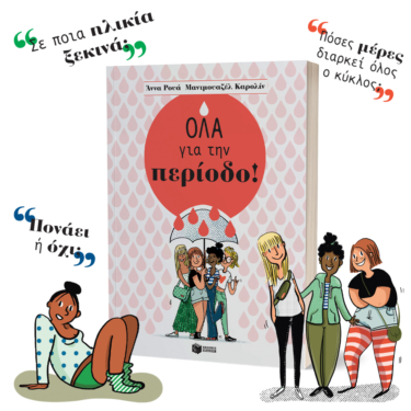 Όλα για την περίοδο!
