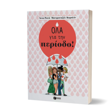 Όλα για την περίοδο!