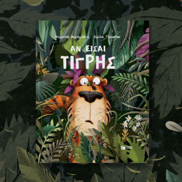 Αν είσαι τίγρης
