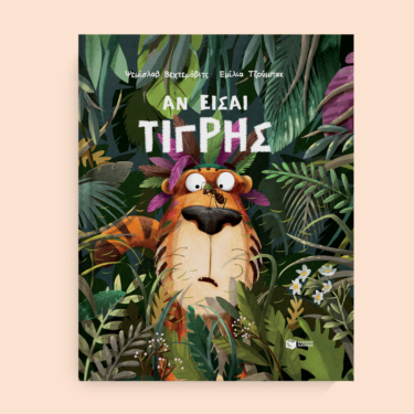 Αν είσαι τίγρης