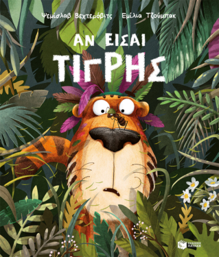 Αν είσαι τίγρης (e-book / pdf)