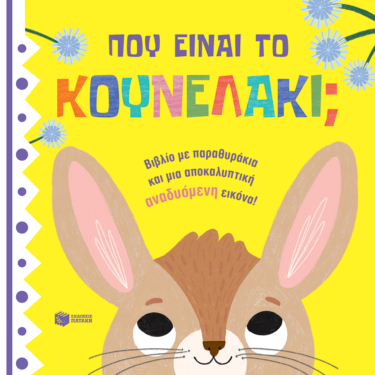 Πού είναι το κουνελάκι;