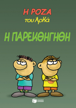 Η Ρόζα του Αρκά 20 – Η παρεκθήγηθη