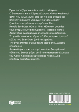 Η Ρόζα του Αρκά 20 – Η παρεκθήγηθη