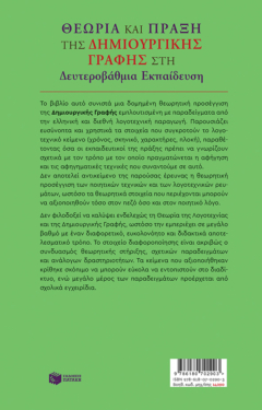 Θεωρία και Πράξη της Δημιουργικής Γραφής στη Δευτεροβάθμια Εκπαίδευση