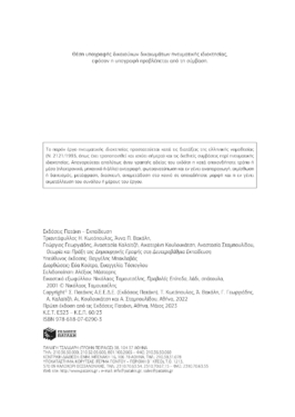 Θεωρία και Πράξη της Δημιουργικής Γραφής στη Δευτεροβάθμια Εκπαίδευση
