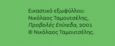 Θεωρία και Πράξη της Δημιουργικής Γραφής στη Δευτεροβάθμια Εκπαίδευση