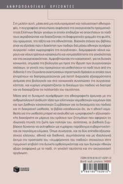 Διακρατική/διαφυλετική υιοθεσία: ‘Ήπια μετανάστευση’ και νέες χωρογραφίες της συγγένειας