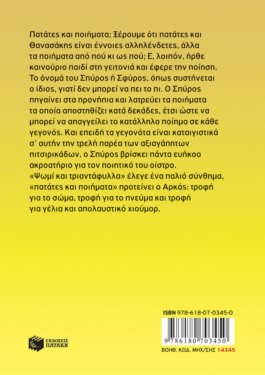 Η Ρόζα του Αρκά 21 – Πατάτες και ποιήματα