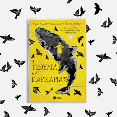 H Τζούλια και ο καρχαρίας