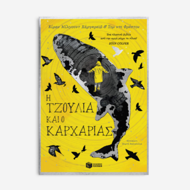 H Τζούλια και ο καρχαρίας