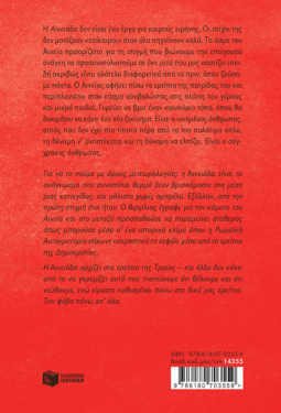 Το δίδαγμα της Αινειάδας. Ή πώς ο Βιργίλιος μπορεί να σε βοηθήσει σε δύσκολους καιρούς