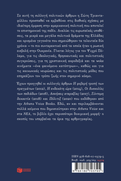 Καρχαρίες και κοριοί. Σημειώσεις για την τρίτη δεκαετία του 21ου αιώνα