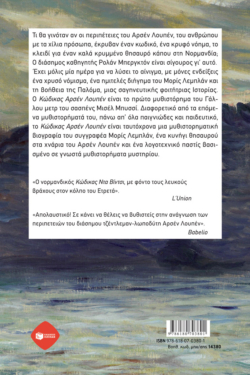 Κώδικας Αρσέν Λουπέν