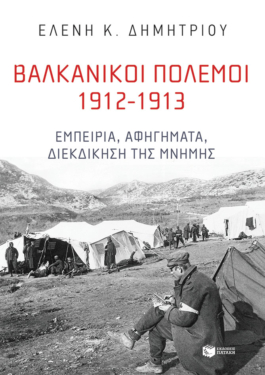 Βαλκανικοί Πόλεμοι 1912-1913: Εμπειρία, αφηγήματα, διεκδίκηση της μνήμης