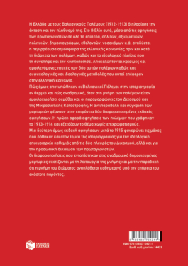 Βαλκανικοί Πόλεμοι 1912-1913: Εμπειρία, αφηγήματα, διεκδίκηση της μνήμης
