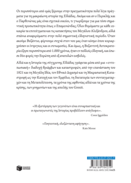 Η πιο μικρή ιστορία της Ελλάδας