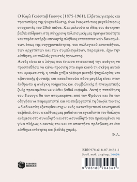 Καρλ Γιουνγκ: Ο εξερευνητής της ανθρώπινης ψυχής