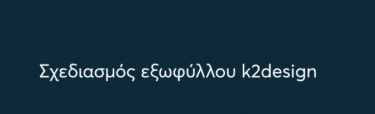 Το γιγάντιο καλαμάρι