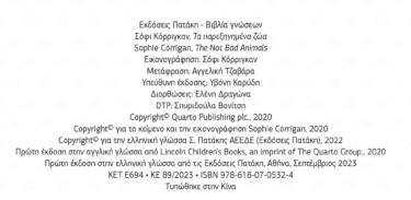 Τα παρεξηγημένα ζώα