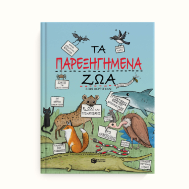 Τα παρεξηγημένα ζώα