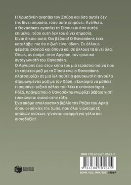 Η Ρόζα του Αρκά 23 – Η ζωή είναι άδικη