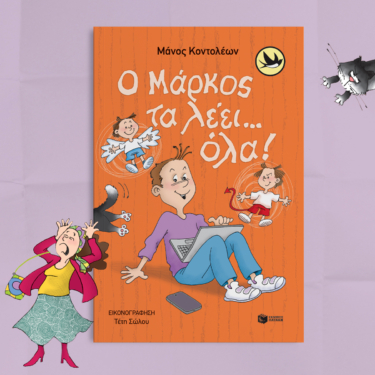 Ο Μάρκος τα λέει… όλα!