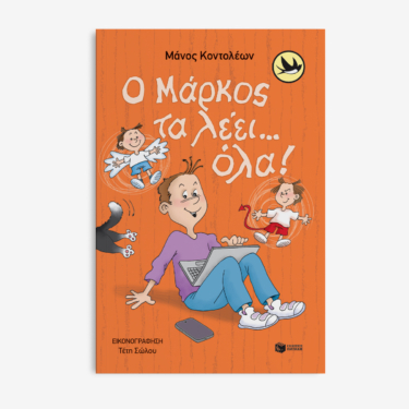 Ο Μάρκος τα λέει… όλα!