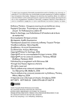 Το μυστήριο με τη βροχή μετεωριτών (Σειρά: Τα Ποδοσφαιρόνια, βιβλίο 9)