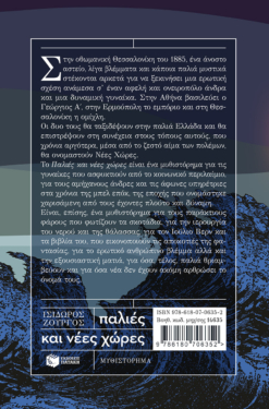 Παλιές και νέες χώρες