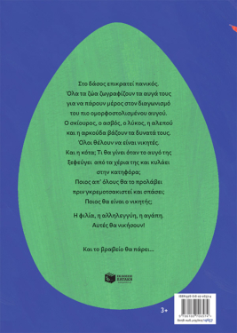 Ένα αυγό που πήρε φόρα