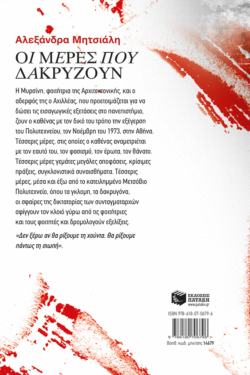 Οι μέρες που δακρύζουν