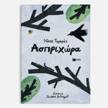 Ασπριχώρα