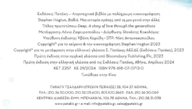 Βαθιά. Μια ιστορία αγάπης από τη μια γενιά στην άλλη