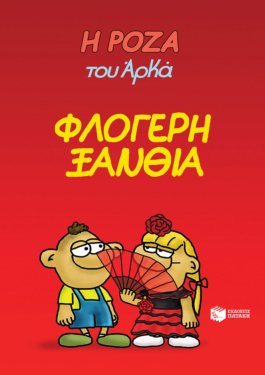 Η Ρόζα του Αρκά 25 – Φλογερή ξανθιά