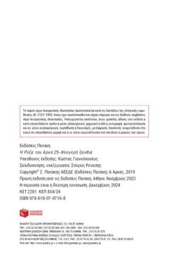 Η Ρόζα του Αρκά 25 – Φλογερή ξανθιά