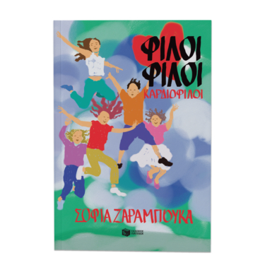 Φίλοι φίλοι καρδιοφίλοι