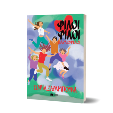 Φίλοι φίλοι καρδιοφίλοι